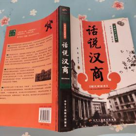 话说汉商:图文商谚本