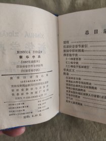 新华字典：1987年重排本，1988年吉林印刷