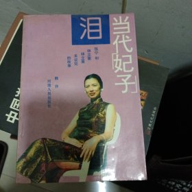 当代妃子泪