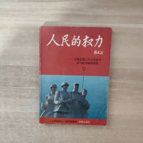 人民的权力