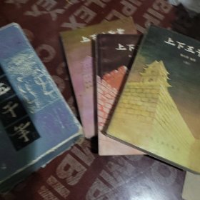 上下五千年 上中下