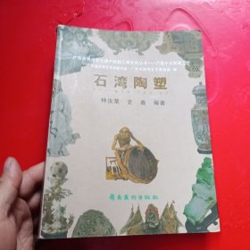 石湾陶塑