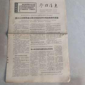 参考消息1970年11月22日 联大以多数票通过要求恢复我席位驱逐蒋帮的提案（老报纸 生日报