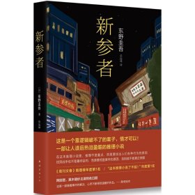 新参者 东野圭吾嫌疑人x献身预知梦伽利略探案畅销推理悬疑日本外国文学小说获奖书  (日)东野圭吾 著;岳远坤 译 9787544281102 南海出版公司