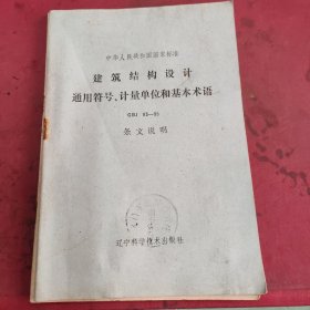 建筑结构设计通用符号、计量GBJ83-85条文说明