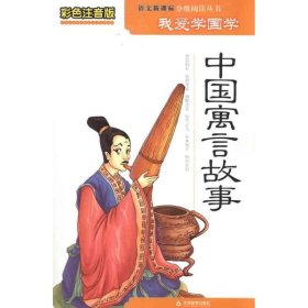 彩色注音版我爱学国学-中国寓言故事