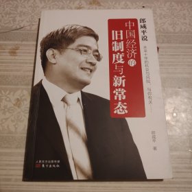 郎咸平说：中国经济的旧制度与新常态