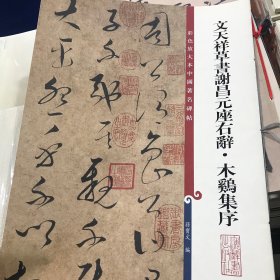 彩色放大本中国著名碑帖·文天祥草书谢昌元座右辞·木鸡集序