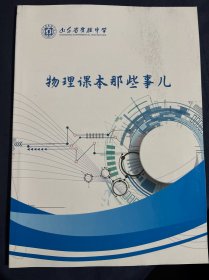 山东省实验中学物理课本那些事儿 山东省济南市重点高级中学复习材料高考攻略教案2025年最新版 机械运动力与平衡牛顿定律功和能曲线运动万有引力电场恒定电流电磁场动量机械振动机械波几何光学物理光学 磁场电磁感应交流电变压器电磁波热学原子物理核物理波粒二象性