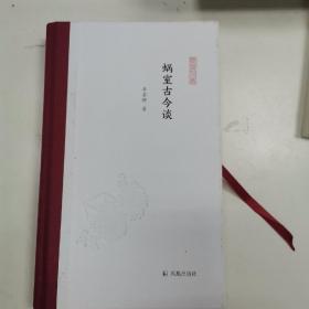 蜗室古今谈（凤凰枝文丛）