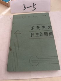 多元主义民主的困境:自制与控制