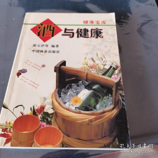 酒与健康