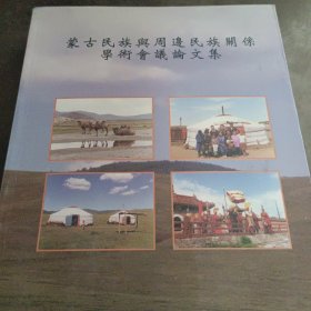 蒙古民族与周边民族关系学术会议论文集