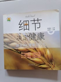 细节决定健康（细节369健康久久久）