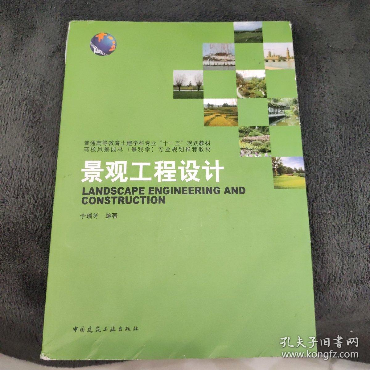 普通高等教育土建学科专业“十一五”规划教材：景观工程设计