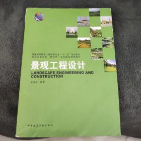 普通高等教育土建学科专业“十一五”规划教材：景观工程设计