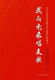 我向党来唱支歌 中小学爱党爱国教育音乐课程拓展用书