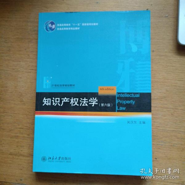 知识产权法学