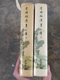 金瓶梅续书三种 上下