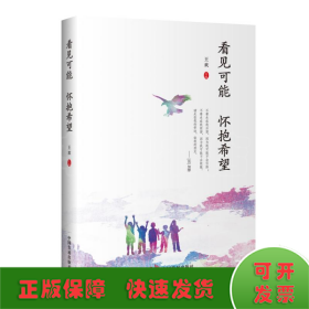 看见可能 怀抱希望——一部老师与特殊儿童相伴的工作纪实