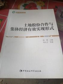 土地股份合作与集体经济有效实现形式（智库书系）.