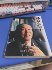 孙敬良院士传记