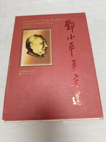 邓小平手迹选(共4册)(精)