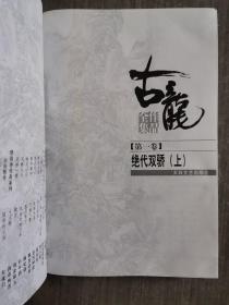 古龙作品全集（第1卷）绝代双骄（上）