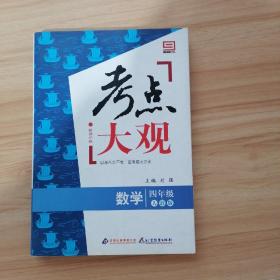 新课标版·考点大观：四年级数学（人教版）