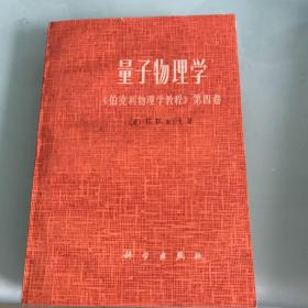 量子物理学《伯克物理学教程》第四卷