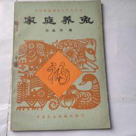 农村家庭副业生产小丛书:家庭养兔(32开 中国农业机械出版社