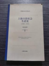 上海日侨社会生活史：1868-1945