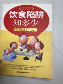 饮食馅阱知多少