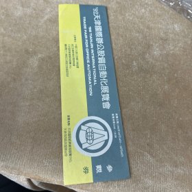 九二天津国际办公设施自动化展览会