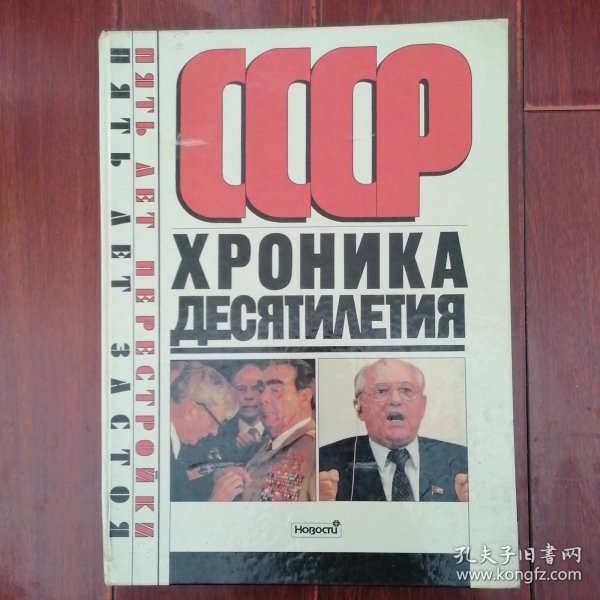 (苏联画册 俄文原版画册 CCCP画册)CCCP XPOHИKA ДЕСЯТИΛЕТИЯ(1981-1990年)苏联十年纪实画册 精装本8开本 376页 苏联老摄影集 苏联老摄影画册 本书收录苏联80年代历史图片社会百姓生活图片等珍稀摄影资料（外封皮边角稍磕碰瑕疵粘胶带 全铜板印刷 版本及品相看图自鉴免争议 本资料售出.后.不.退）