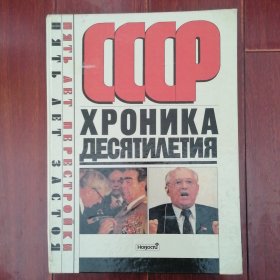 (苏联画册 俄文原版画册 CCCP画册)CCCP XPOHИKA ДЕСЯТИΛЕТИЯ(1981-1990年)苏联十年纪实画册 精装本8开本 376页 苏联老摄影集 苏联老摄影画册 本书收录苏联80年代历史图片社会百姓生活图片等珍稀摄影资料（外封皮边角稍磕碰瑕疵粘胶带 全铜板印刷 版本及品相看图自鉴免争议 本资料售出.后.不.退）