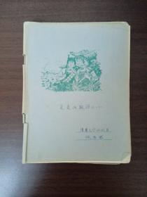 清华大学土木水利学院导师张思聪1965年学—1980年7个笔记本