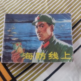 连环画 海防线上