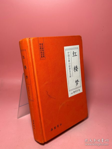 中国古典小说普及文库：红楼梦