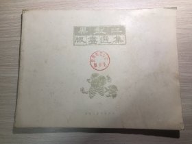 1963年      《 黑龙江版画选集》           带序言目录，缺第10、12、16、18、28、31、33、37、44、46、49    全套50张现存39张