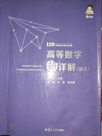 考研数学2022高等数学超详解强化版杨超139考研数学高分系列