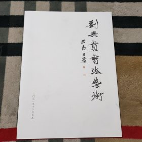 刘兴贵书法艺术