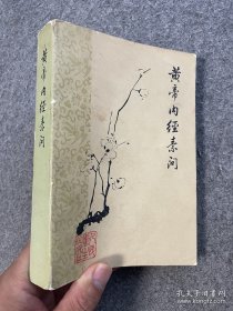 黄帝内经素问