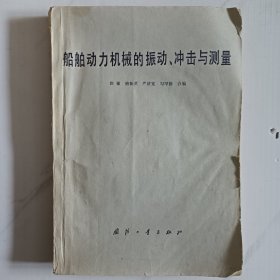 船舶动力机械的振动、冲击与测量