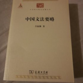 中国文法要略