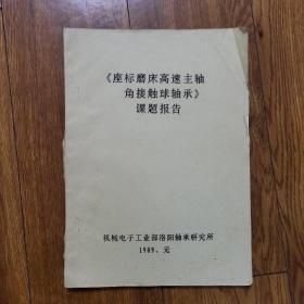 《座标磨床高速主轴角接触球轴承》课题报告