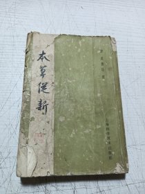 本草从新