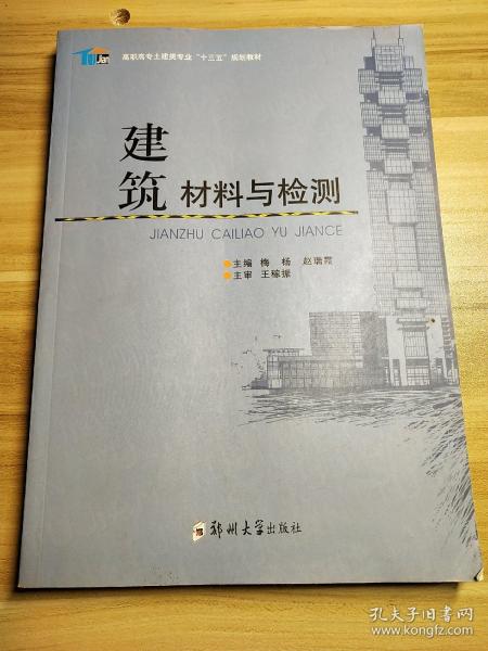 建筑材料与检测/高职高专土建类专业“十三五”规划教材