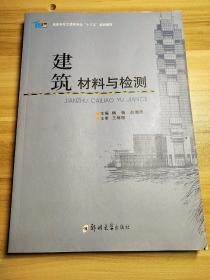 建筑材料与检测/高职高专土建类专业“十三五”规划教材