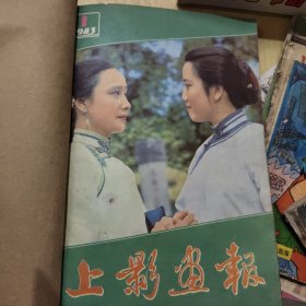 上影画报(1983年1-6期)订本，(1-3)(4-6)1982年笫5期